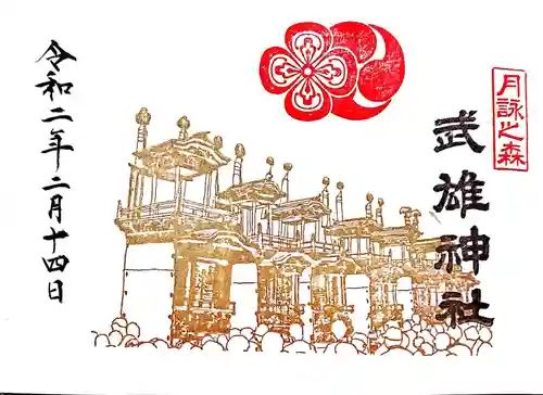 武雄神社の御朱印