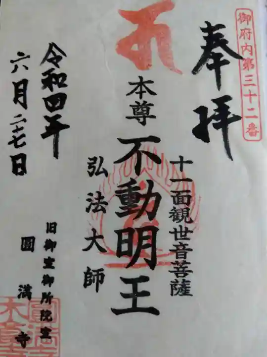 圓満寺の御朱印