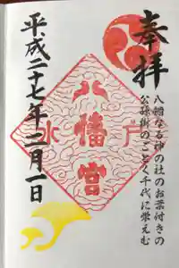 水戸八幡宮の御朱印