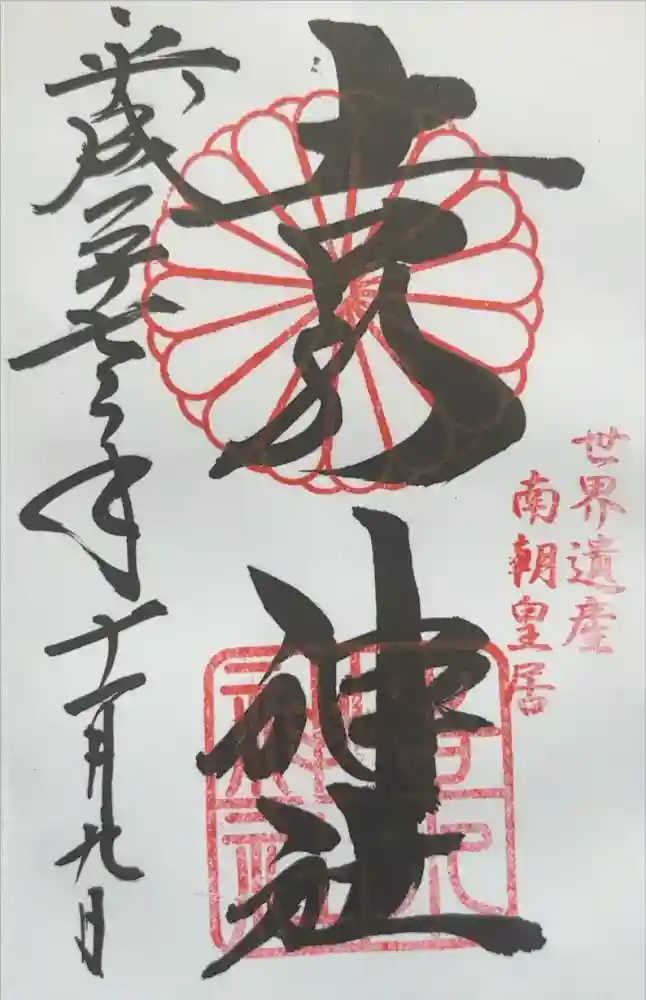 𠮷水神社（吉水神社）の御朱印