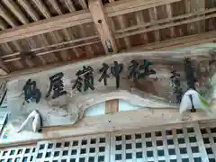 鳥屋嶺神社(宮城県)