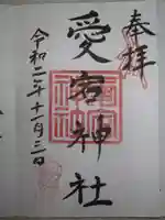 愛宕神社(阿多古神社)の御朱印