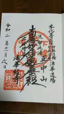 法華経寺の御朱印