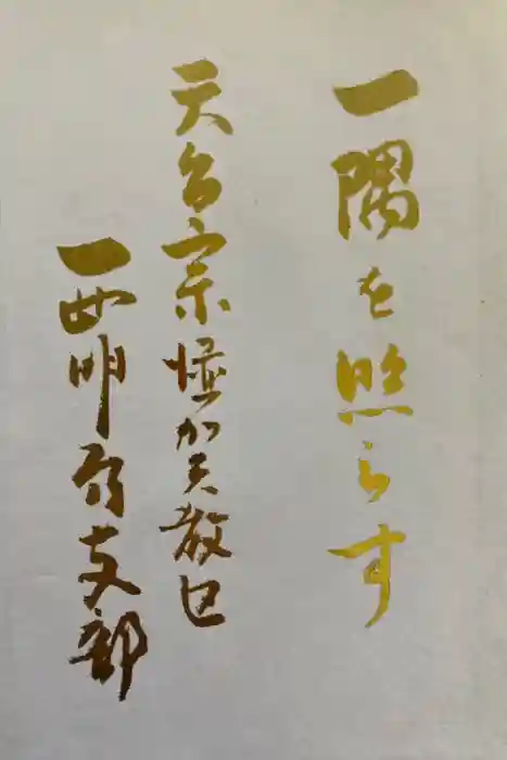 西明寺の御朱印