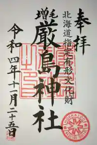 厳島神社の御朱印 2023年02月12日(日)投稿