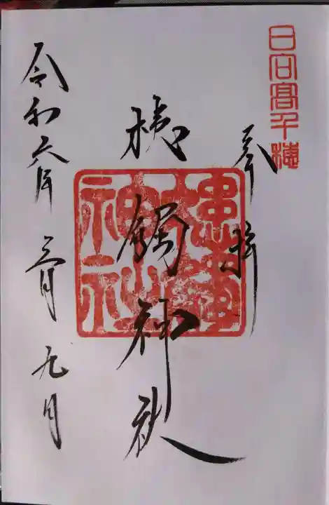 槵觸神社(宮崎県)