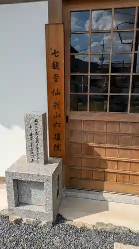 六道院（七観音）(京都府)