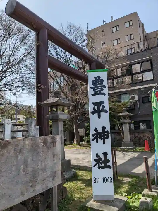 豊平神社(北海道)