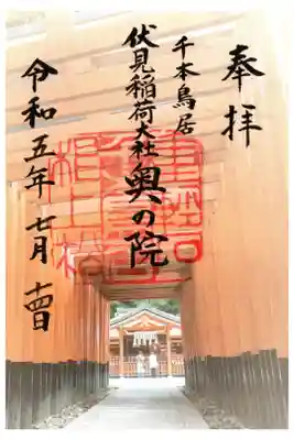 伏見稲荷大社奥の院　（書き置き）