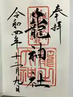 丹後一ノ宮 元伊勢 籠神社の御朱印