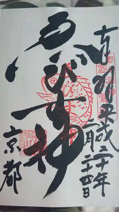 京都ゑびす神社の御朱印