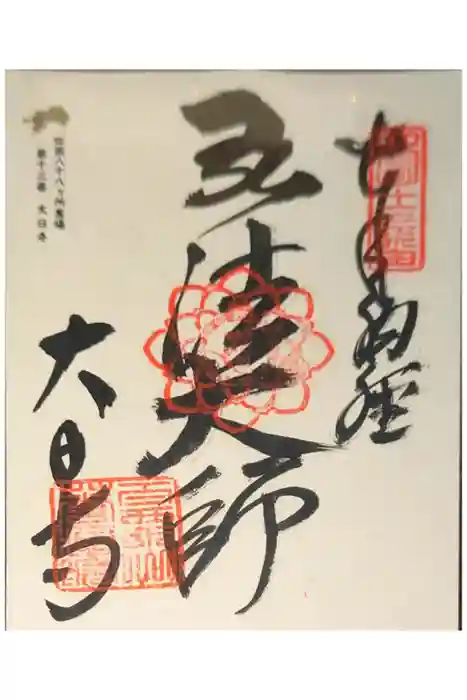 大日寺の御朱印