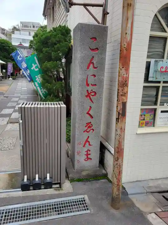 源覚寺(東京都)