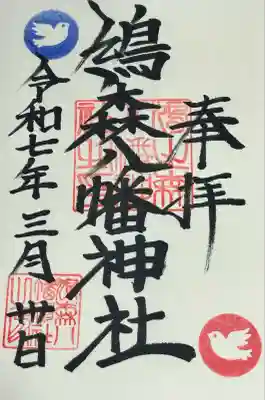 鳩森八幡神社の御朱印