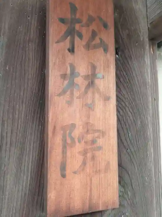 松林院(京都府)