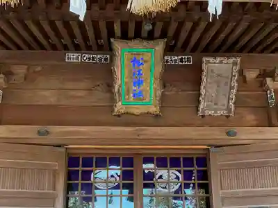 松江神社の本殿・本堂