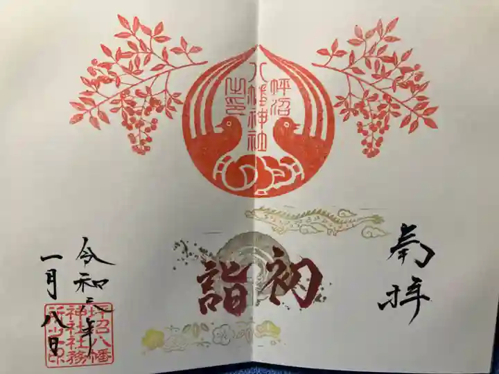 坪沼八幡神社の御朱印