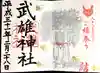 武雄神社の御朱印