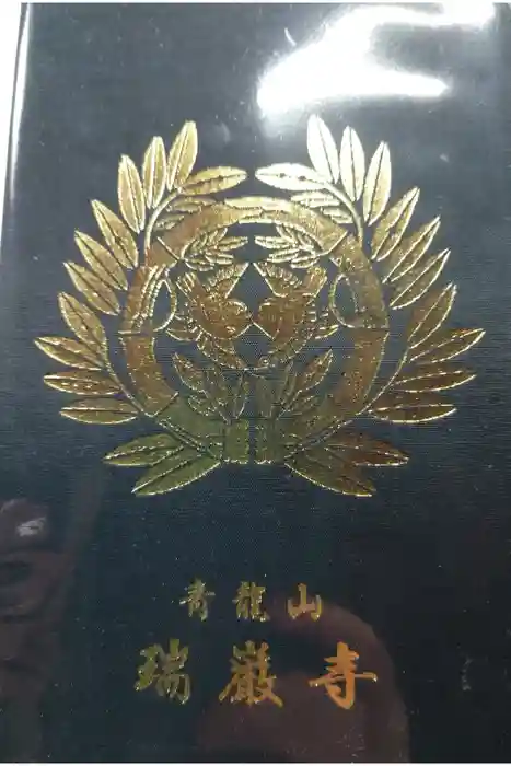 瑞巌寺の御朱印帳