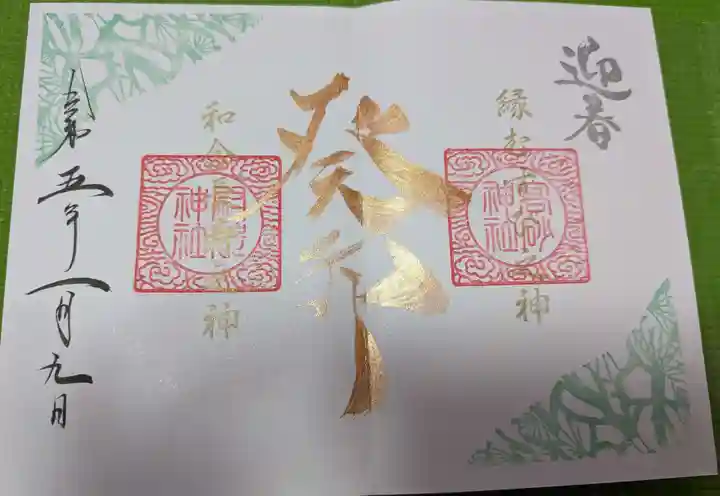 高砂神社の御朱印