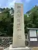 新潟縣護國神社(新潟県)