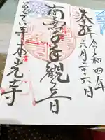 本光寺の御朱印