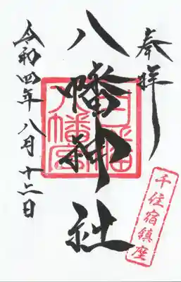 白幡八幡神社の御朱印