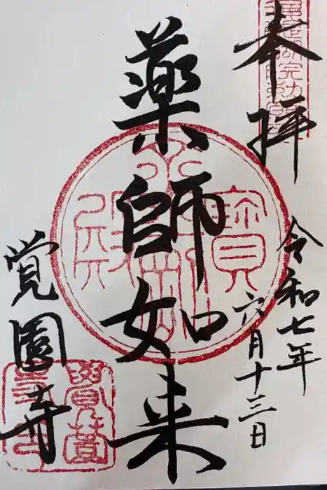 覚園寺の御朱印