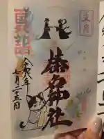 榛名神社の御朱印
