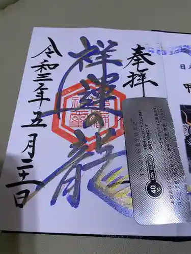 中之嶽神社の御朱印