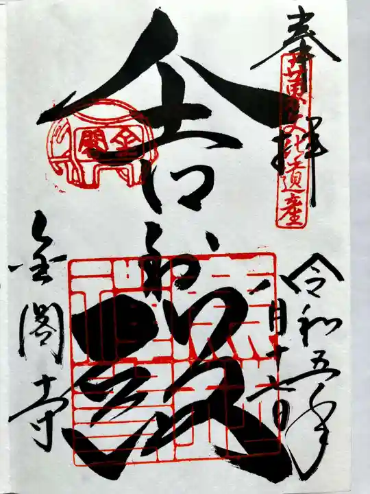 鹿苑寺(金閣寺)の御朱印