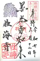 性海寺(愛知県)