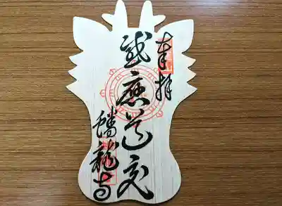 間伐材で龍の顔が作られている【eco御朱印】
紙ほどの薄さで、裏がシールになっているので御朱印帳に貼って頂けます。