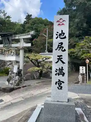 池尻天満宮(京都府)