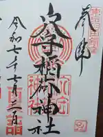 東京羽田 穴守稲荷神社の御朱印
