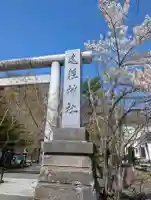 遠軽神社の{uncategorized: "未分類", other: "その他", undefined: "問題あり", building: "その他建物", grave: "お墓", sacred_gate: "鳥居", guardian: "狛犬", statue: "像", buddha: "仏像", history: "歴史", nature: "自然", garden: "庭園", animal: "動物", pagoda: "塔", temizu: "手水舎", mountain_gate: "山門・神門", sanctuary: "本殿・本堂", subordinate: "末社・摂社", art: "芸術", scenery: "景色", jizo: "地蔵", ema: "絵馬", goshuin: "御朱印", omikuji: "おみくじ", items: "授与品その他", amulet: "お守り", goshuincho: "御朱印帳", eats: "食事", festival: "お祭り", votive_dance: "神楽", shichigosan: "七五三参", wedding: "結婚式", experience: "体験その他", initially: "初詣", around: "周辺", anti_infection: "感染症対策"}