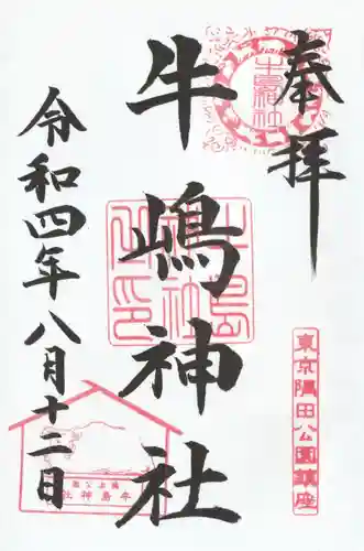牛嶋神社の御朱印