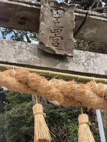田島神社の{uncategorized: "未分類", other: "その他", undefined: "問題あり", building: "その他建物", grave: "お墓", sacred_gate: "鳥居", guardian: "狛犬", statue: "像", buddha: "仏像", history: "歴史", nature: "自然", garden: "庭園", animal: "動物", pagoda: "塔", temizu: "手水舎", mountain_gate: "山門・神門", sanctuary: "本殿・本堂", subordinate: "末社・摂社", art: "芸術", scenery: "景色", jizo: "地蔵", ema: "絵馬", goshuin: "御朱印", omikuji: "おみくじ", items: "授与品その他", amulet: "お守り", goshuincho: "御朱印帳", eats: "食事", festival: "お祭り", votive_dance: "神楽", shichigosan: "七五三参", wedding: "結婚式", experience: "体験その他", initially: "初詣", around: "周辺", anti_infection: "感染症対策"}
