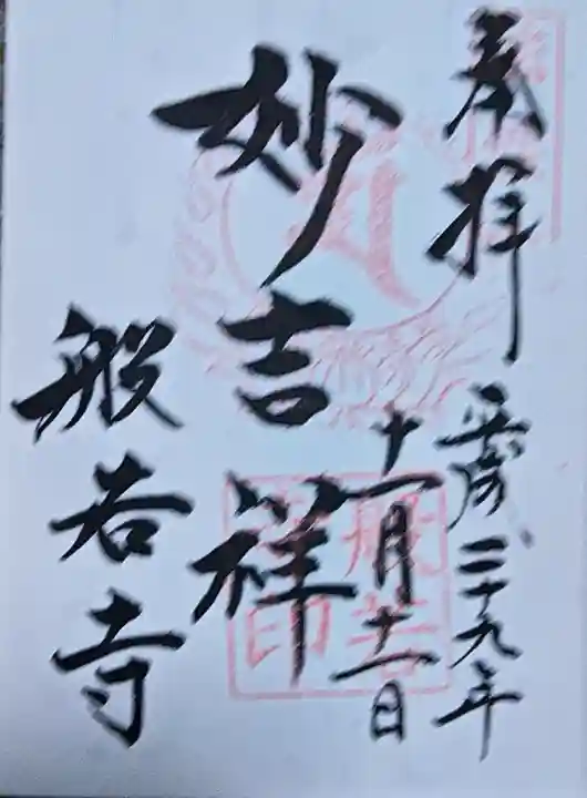 般若寺 ❁コスモス寺❁の{uncategorized: "未分類", other: "その他", undefined: "問題あり", building: "その他建物", grave: "お墓", sacred_gate: "鳥居", guardian: "狛犬", statue: "像", buddha: "仏像", history: "歴史", nature: "自然", garden: "庭園", animal: "動物", pagoda: "塔", temizu: "手水舎", mountain_gate: "山門・神門", sanctuary: "本殿・本堂", subordinate: "末社・摂社", art: "芸術", scenery: "景色", jizo: "地蔵", ema: "絵馬", goshuin: "御朱印", omikuji: "おみくじ", items: "授与品その他", amulet: "お守り", goshuincho: "御朱印帳", eats: "食事", festival: "お祭り", votive_dance: "神楽", shichigosan: "七五三参", wedding: "結婚式", experience: "体験その他", initially: "初詣", around: "周辺", anti_infection: "感染症対策"}