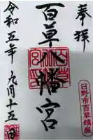 百草八幡神社の御朱印