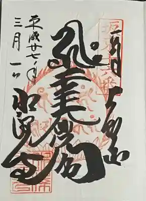 水澤寺(水澤観世音)の御朱印