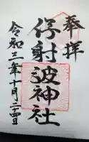 伊射波神社の御朱印
