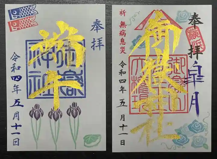 横浜御嶽神社の御朱印