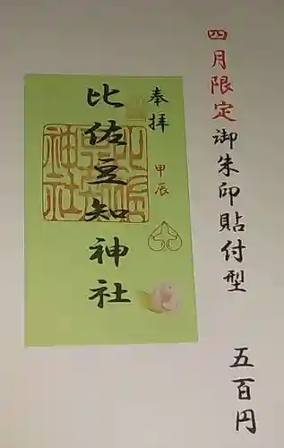 比佐豆知神社(三重県)