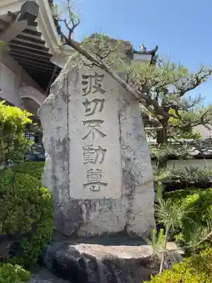 名號山 専唱院(愛知県)