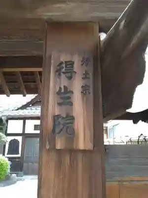 得生院(東京都)