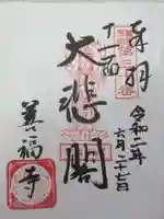 善福寺の御朱印