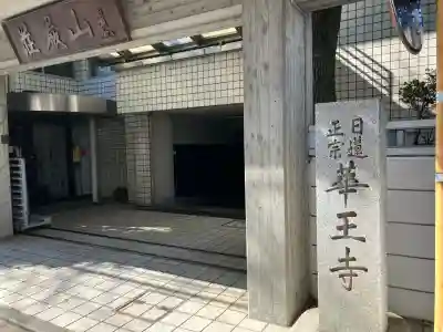 華王寺の{uncategorized: "未分類", other: "その他", undefined: "問題あり", building: "その他建物", grave: "お墓", sacred_gate: "鳥居", guardian: "狛犬", statue: "像", buddha: "仏像", history: "歴史", nature: "自然", garden: "庭園", animal: "動物", pagoda: "塔", temizu: "手水舎", mountain_gate: "山門・神門", sanctuary: "本殿・本堂", subordinate: "末社・摂社", art: "芸術", scenery: "景色", jizo: "地蔵", ema: "絵馬", goshuin: "御朱印", omikuji: "おみくじ", items: "授与品その他", amulet: "お守り", goshuincho: "御朱印帳", eats: "食事", festival: "お祭り", votive_dance: "神楽", shichigosan: "七五三参", wedding: "結婚式", experience: "体験その他", initially: "初詣", around: "周辺", anti_infection: "感染症対策"}