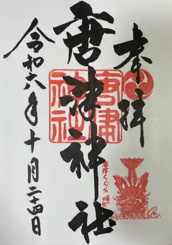 唐津神社(佐賀県)