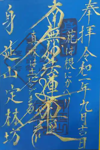 日蓮宗 総本山 塔頭 定林坊(じょうりんぼう)の御朱印